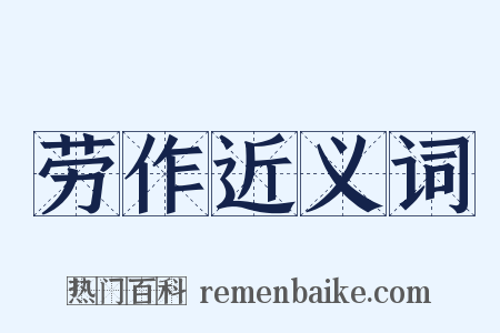 劳作近义词是什么意思的图片